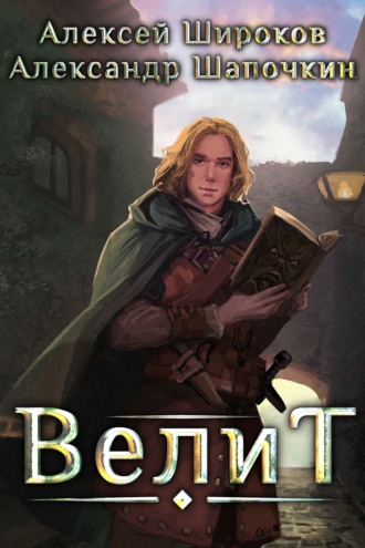 Александр Шапочкин, Алексей Широков, Велит